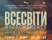 Polsko-ukraiński projekt „Wszechświaty | Всесвіти”  - wystawa w Sumach